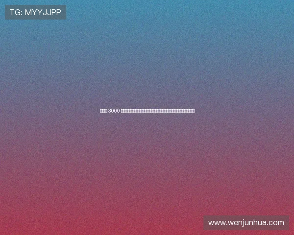 灏ゆ枃 3000 涓囧帇浠烽伃鎷掞紒娉㈠皵鍥惧己纭〃鎬侊細闈炶В绾﹂噾鍏嶈皥